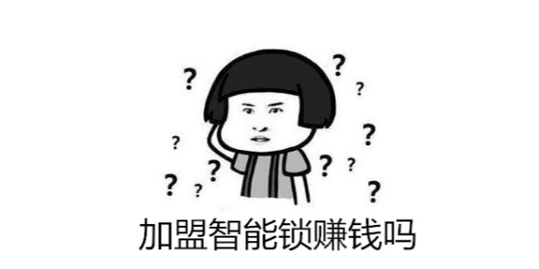 大家都說智能鎖行業(yè)發(fā)展好，加盟智能鎖賺錢嗎？