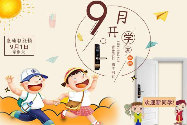 開學(xué)了，家里還差一把皇迪智能鎖嗎？