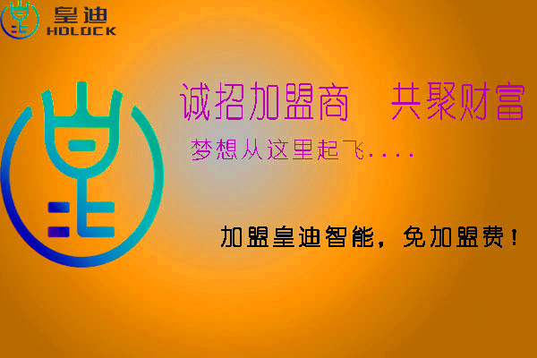 皇迪智能鎖加盟需要注意哪些方面？