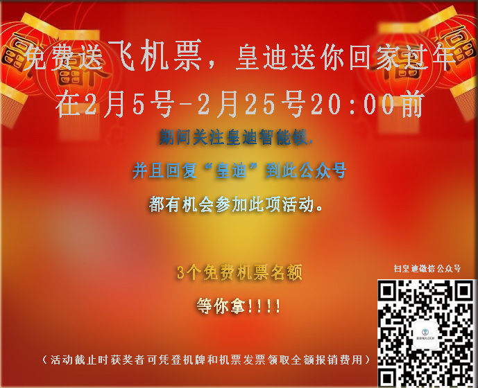 免費(fèi)送飛機(jī)票，皇迪送溫暖，這個(gè)冬天不再寒冷