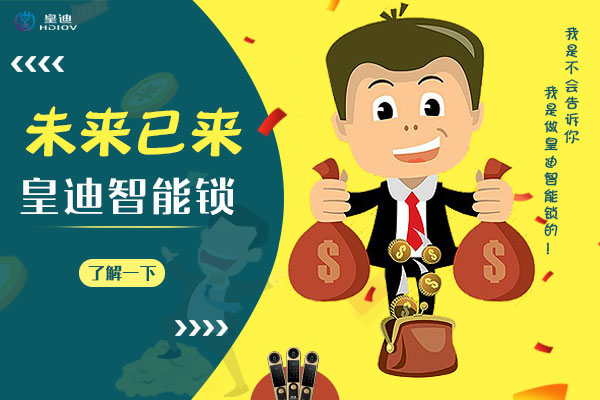 深圳智能鎖廠家皇迪提醒，智能家居生活從門鎖開始