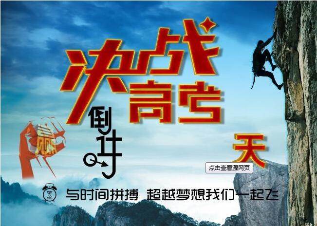 決戰(zhàn)高考，為夢想而戰(zhàn)，給考生們加油啦！