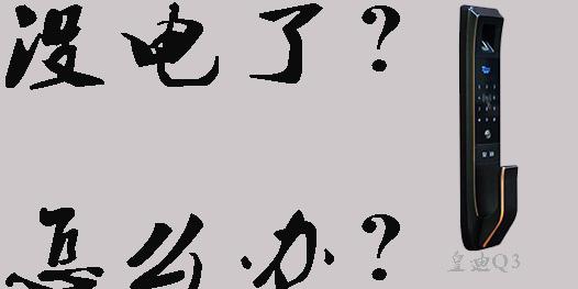 智能電子鎖沒電了怎么打開，指紋開鎖沒反應(yīng)怎么辦？