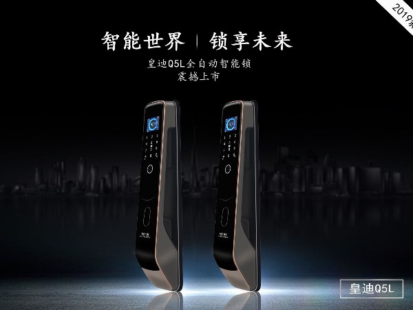 皇迪新品智能鎖 Q5L 重磅來(lái)襲！
