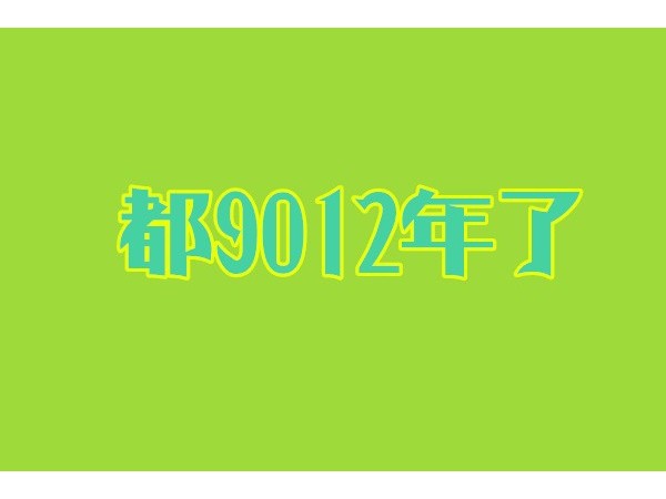 都9012年了，你還沒有用過智能鎖？