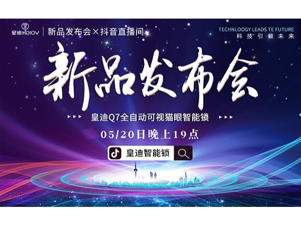 皇迪舉行2020年新品發(fā)布會，首款可視全自動智能鎖Q7正式發(fā)布